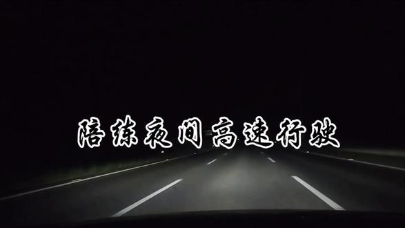 夜间高速行驶注意事项:
1、灯光规范
正确使用远光灯,会车、跟车时切近光;确保所有车灯完好。
2、控距控速
适当降低车速,加大跟车距离(建议为白天的1.5倍以上)。
3、警惕疲劳
每1-2小时进服务区休息,开窗通风;若困倦立即驶离高速。
4、预判风险
留意路面异物,避开大型货车;进出隧道时减速适应光线变化。
5、特殊准备
出行前检查轮胎、灯光、油液;全程系好安全带。
夜间行车,清醒比速度更重要!#夜间高速公路开车技巧 #高速陪练陪驾 #高速行驶注意事项 #长沙汽车陪练