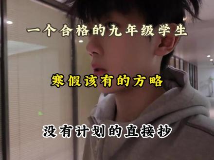 一个合格的九年级学生,寒假该有的方略,没有计划的直接抄#初三 #学习资料分享 #提分秘籍 #寒假学习计划 #学霸秘籍
