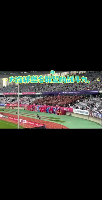 大淮球迷会联盟的战斗力,下午五点开始战斗到10.30,跟对面n4a激情拉歌。为家乡而战,呐喊。#球迷看台文化 #苏超 #淮安球迷会 #淮安队 #苏超联赛