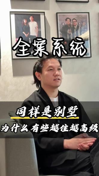 同样是别墅,为什么有的装完越来约高级?#太仓装修张明涛#太仓别墅装修张明涛#装修避坑找张明涛#太仓工装张明涛#全案设计系统