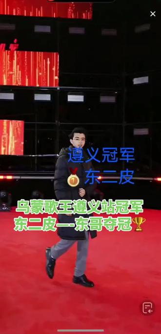 乌蒙歌王遵义站冠军
东二皮—-东哥夺冠🏆#阿朱#苏潇潇#豆豆吃不饱#高杰#乌蒙山连着山外山