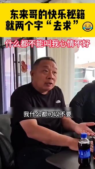 #上热门 我就喜欢东来哥这心态#祯观堂 #胖东来 #抖音小助手 #同城