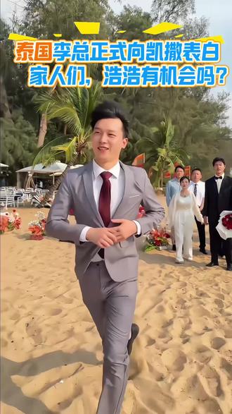 泰国李总向凯撒表白失败了,家人们,你们觉得浩浩有机会了吗?#上热门🔥 #用抖音记录人生#男保姆的爱情 #则则和张大猫#正能量