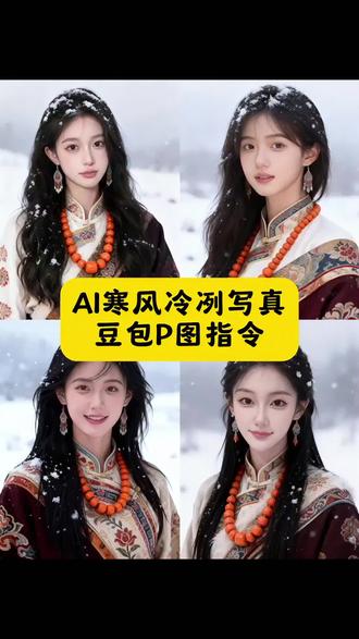 看好了,这个AI寒风冷冽写真教程我已经给大家做好了,豆包P图指令 ai寒风冷冽特效入口 #豆包ai #豆包P图已经nextlevel了 #ai寒风冷冽 #我也来试试这个特效 #ai寒风冷冽特效 寒风大雪写真生成照片,寒风冷冽写真ai生成指令 Ai寒风冷冽写真入口,ai生成照片,ai寒风冷冽特效教程,寒风冷洌特效搭配音乐,寒风冷冽特效制作方法,寒风冷冽特效怎么拍,寒风冷冽的意思,寒风冷冽ai拍摄教程,寒风冷冽特效在哪找 冷冬叙事写真ai指令豆包 冷冬叙事写真ai指令豆包教程 寒风凛冽写真 寒风冷冽拍同款, Ai寒风冷冽写真制作教程来了,寒风冷冽制作 寒风冷冽制作教程 寒风冷冽 ai寒风冷冽制作教程 寒风冷冽ai 寒风冷冽 寒风冷冽特效 寒风冷冽的文案