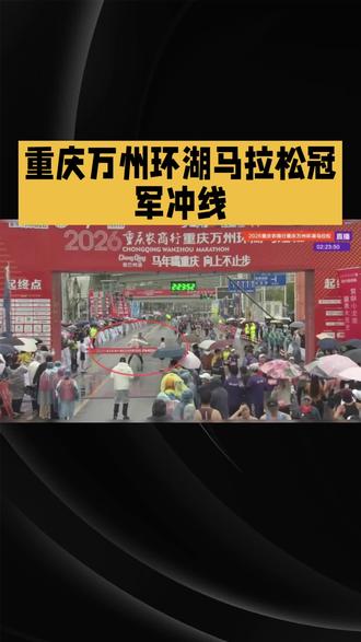 重庆万州环湖马拉松冠军冲线