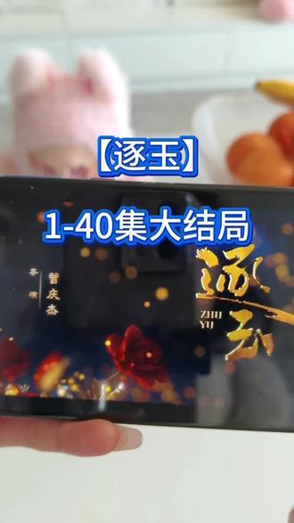 俑侔典加丁浅真乘乔褔沛纪奡 《逐玉》1-40全集观看教程来咯,大结局腻歪腻歪的,我爱看 #逐玉 #张凌赫 #田曦薇 #逐玉大结局 #逐玉全集