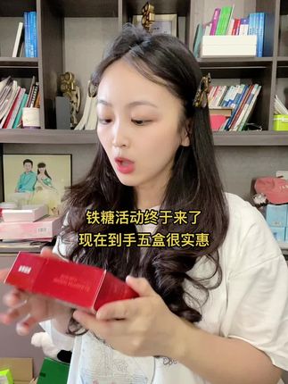 姐妹们铁糖活动来了,现在到手最盒很划算哦!
