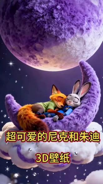 超可爱的尼克和朱迪的3D动态壁纸,想要的快跟我学起来!#剪映#尼克和朱迪 #壁纸 #动态壁纸#手机锁屏壁纸#3D