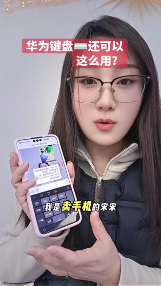 华为键盘切数字太麻烦?别急,这功能一开直接秒变“数字忍者”!手指轻轻一滑,数字键盘唰地冒出来,比翻找手机还快。以前要按两下,现在一键直达,连我妈都夸我“这操作真6”。谁说打字不能像闪电侠一样快?#手机技巧 #华为 #键盘打字