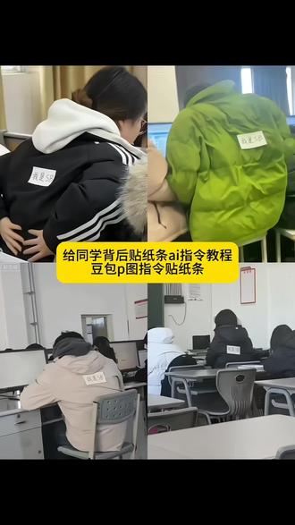 给同学背后贴纸条恶搞整蛊ai教程 #豆包ai #豆包p图已经nextlevel了 #豆包p图指令贴纸条 #当代大学生日常 #大学生恶搞 背后贴字图片 背后贴贴纸 背后贴字的视频 背后贴字拍照 背后贴纸条 闺蜜背后贴字 兄弟背后贴字五个人 兄弟背后贴字 背后贴照片 大学生恶搞趣事 大学生恶搞信息 大学生恶搞同学 大学生恶搞舍友 大学生恶搞视频 大学生恶搞素材 大学生恶搞演员 豆包p图指令贴纸条 豆包p图指令贴纸条教程 豆包p图指令整蛊朋友 豆包p图指令 豆包缩写取名字指令 豆包p图指令贴纸条素材 豆包p图指令贴纸条 贴纸条 豆包p图贴纸条 豆包p图指令恶搞好友 豆包p图指令贴纸条详细 恶搞朋友p图豆包口令 p图指令贴纸条教程 豆包后背贴纸条教程 豆包p图指令贴脸 豆包纸条 豆包纸条整同学 豆包纸条特效教程 豆包纸条指令 豆包纸条p图指令分享 豆包纸条ai水印 豆包纸条整同学指令 豆包纸条素材 豆包纸条整蛊朋友 豆包纸条玩法 上课被同学用ai恶搞 上课被同学恶搞 上课时被恶搞音乐 ai恶搞视频 ai恶搞 上课用手机恶搞同学 上课玩手机被同学发网上恶搞 学生被同学恶搞背后贴纸 上课被同桌恶搞视频 上课被老师批评恶搞同学 豆包p图我是sb 豆包ai恶搞朋友 豆包ai恶搞朋友指令 豆包ai恶搞朋友关键词 豆包ai恶搞朋友图片 豆包ai恶搞 豆包ai恶搞朋友合照 豆包ai 豆包ai生成恶搞视频 豆包ai恶搞朋友模板 豆包p图指令整蛊朋友 豆包p图指令整蛊 豆包p图指令整蛊朋友图片 豆包p图指令整蛊朋友 整蛊朋友