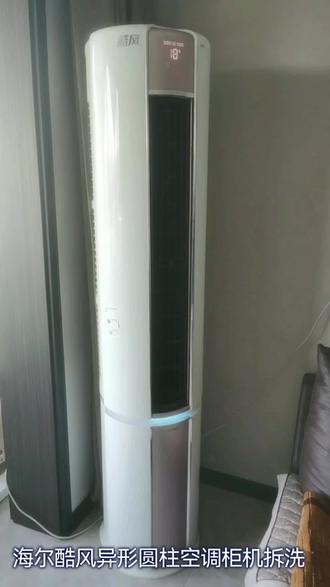 海尔酷风异形圆柱空调柜机拆洗
