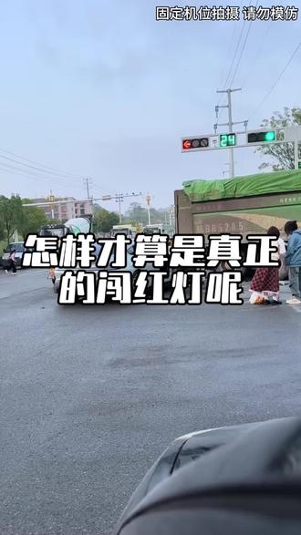 什么才算是真正的闯红灯呢? #每天一个汽车小知识 #汽车知识 #青年创作者成长计划