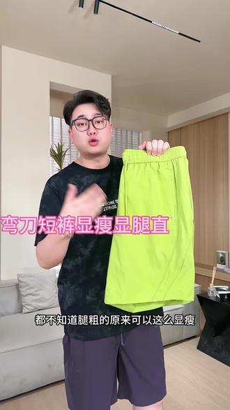 夏天不穿弯刀短裤,都不知道短裤也可以穿的这么显瘦#短裤 #凉感面料 #显瘦穿搭