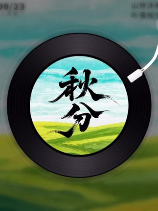 二十四节气之秋分 #秋分 #昼夜平分 #阴阳平衡 #仲秋 #节气