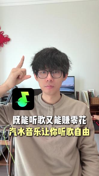 汽水音乐听歌赚钱两不误 #汽水音乐 #汽水音乐app