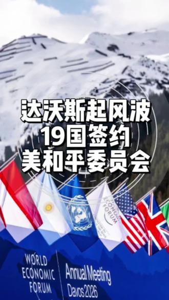 1月22日达沃斯19国签署美国主导的加沙和平委员会章程,世仇同框、中亚南美远国扎堆#大国博弈 #和平委员会#上热搜 #热点