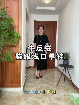 牛反绒猫跟浅口时尚单鞋#软底软面穿上超舒服 #脚宽脚胖都可以 #久穿不累脚#单鞋