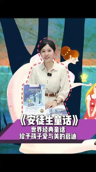 今日好书推荐《安徒生童话》世界经典童话,给予孩子爱与美的启迪#绘本阅读 #文学 #阅读是一种习惯