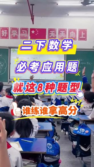 二年级下册数学必考应用题,就这8种题型,谁练谁拿高分#二年级下册数学 #应用题 #必考考点 #应用题专项 #学霸秘籍