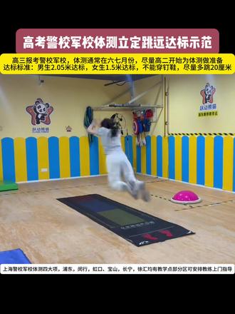 高考警校体测立定跳远达标示范 高考警校体测立定跳远达标示范#高考 #高考警校 #警校 #警校体测 #立定跳远