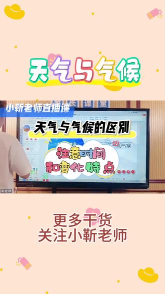 家长朋友们!孩子地理总把“天气”“气候”搞混?这两个中考高频考点,今天必须掰开揉碎讲明白!
天气就像孩子的心情,说变就变!今天晴空万里,明天暴雨倾盆,天气预报里的阴晴雨雪、气温高低,说的都是短时间(几小时到几天)的大气变化。这种“随机波动”,孩子出门上学必须关注!
气候却是“老资历”,是一个地区多年的平均天气状况,比如地中海气候“夏季炎热干燥,冬季温和多雨”,至少是30年统计出来的规律。它更像地区的“性格标签”,影响着当地的农业、建筑和生活习惯。
下次辅导孩子作业,记得提醒:描述“今天”“明天”是天气;提到“常年”“一般”才是气候!转发给更多家长,一起攻克地理小难点~
#初中地理 #必考考点 #学霸秘籍 #地生会考 #地理