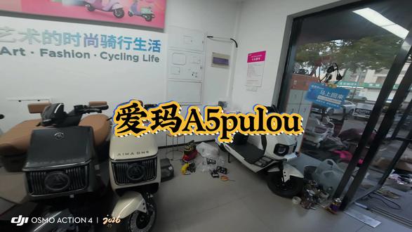 爱玛电动车,#电动自行车 #电动车维修 #电动车