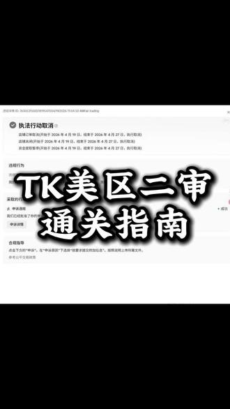 tiktok美区二审指南#tiktok #tk美区 #跨境电商 #二审申诉