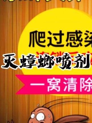 家里发现一只蟑螂就说明已经有一窝了,一定要用这个全窝杀蟑喷剂,它不用找蟑螂对着喷,也不用蟑螂来吃,只需要在蟑螂可能出没的地方喷一喷,只要它们从那里经过就会中招,回到窝里还会传给同伴,从而达到连环灭杀的效果。家里有蟑螂的朋友们赶紧试试吧!