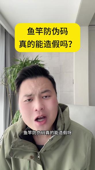 鱼竿防伪码真的能造假吗?#鱼竿 #鱼具 #鱼竿测评 #防伪码 #鱼竿防伪