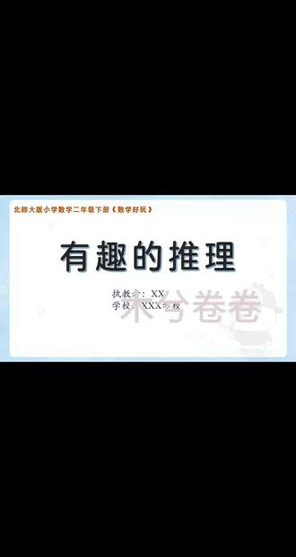 资源获取看简介。
北师大版小学数学二年级下册《有趣的推理》公开课资源包,含课件,教学设计,学习单,逐字稿,说课稿,AI视频素材,AI教学动画。#小学数学 #备课 #教资 #课件 #教学设计