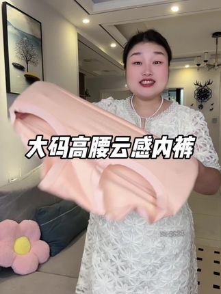 大码能穿到230斤,高腰云感内裤#大码内裤#高腰内裤#无痕内裤