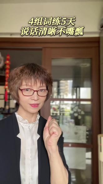 4组词连续五天,让你说话嘴不瓢,声音更好听 每日口才练习/提升表达力Day36#口才训练#说话技巧#提升口才#提升自己#口才家小程序