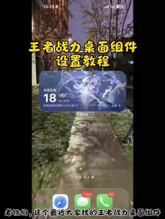 《小梦天空》王者战力桌面组件下载教程#王者战力桌面组件 #王者小组件#王者战力桌面组件苹果#王者战力桌面组件下载