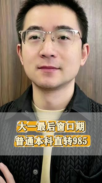 大一最后窗口期 #信息差 #升学