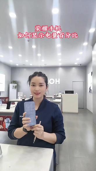 荣耀手机电量百分比如何显示#手机使用技巧 #荣耀手机