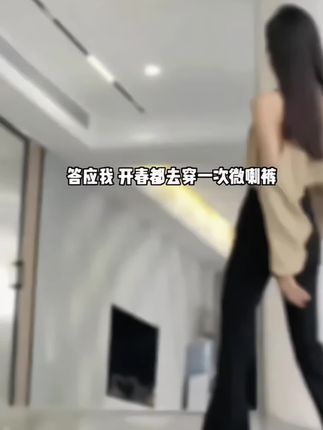 答应我!姐妹们,大家都试试这条西装高腰微喇裤,强烈推荐~真的太绝啦!穿上显高显瘦显腿长~微喇版型好看又百搭~面料是有弹力很柔软也很舒服,喜欢的姐妹放心入!#微喇裤#面料柔软舒适 #秋冬穿搭 #谁穿谁好看#显高显瘦显腿长