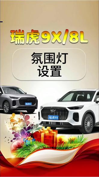 奇瑞的氛围灯设置#奇瑞汽车 #瑞虎8L #瑞虎9 #氛围灯