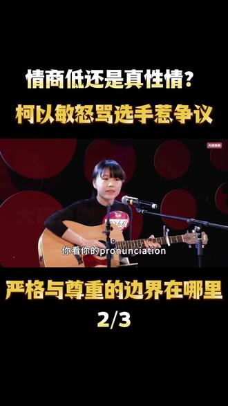 情商低还是真性情?柯以敏怒骂选手惹争议!严师也要懂尊重!
#综艺名场面 #高情商 #语言艺术 #柯以敏 #人情世故