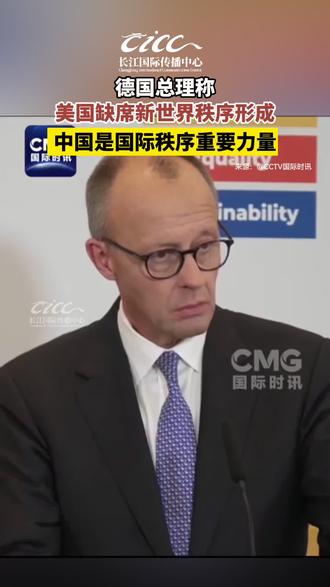 #德国总理称美国缺席新世界秩序形成#
11月23日,德国总理默茨在南非举行的二十国集团(G20)领导人第二十次峰会结束后对媒体表示,峰会期间可以看到,世界正在经历一场重新排序,新的联系正在形成,而缺席这次峰会的美国在其中扮演的角色相当有限。默茨说,这次峰会讨论了很多内容,而美国只是被顺带提及。他认为,美国缺席这次会议并不是一个明智的决定。#德国总理说中国是国际秩序重要力量#