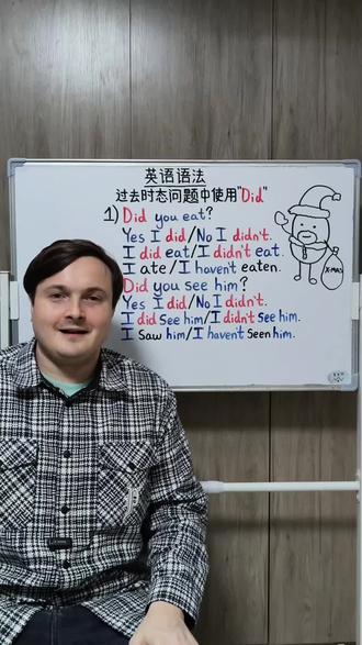英语语法第 4 集
过去时态问题中使用 "did"
#每天学习一点点 #跟着外国人学英语 #从零开始学英语