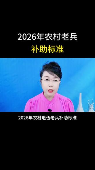 2026年农村老兵补助标准#涨知识#口播