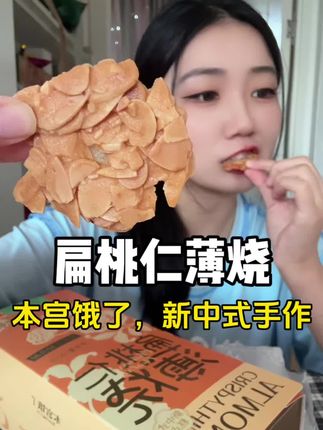 扁桃仁薄烧,本宫饿了新中式手作。下午茶零食扁桃仁脆饼#妈呀太香了 #好吃到停不下来 #谁懂这一口的好吃程度 #下午茶甜品 #扁桃仁脆片