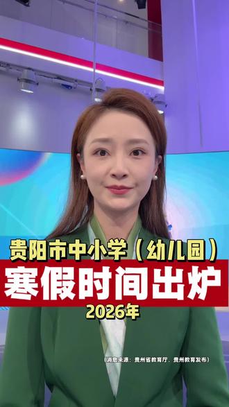 贵阳中小学(幼儿园)2026年寒假及开学时间出炉!(消息来源:贵州省教育厅 贵州教育发布)#贵阳中小学寒假放假时间 #贵阳 #中小学 #幼儿园