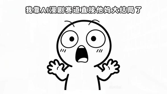 字节出手!AI漫剧赛道的大结局终于来了!新手小白也能轻松上手 #AI漫剧 #AI短剧 #AI视频 #AI视频制作 #AI