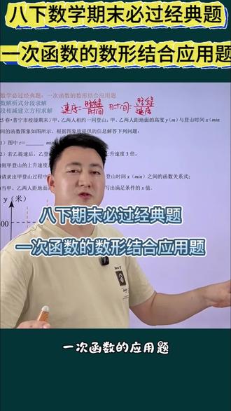八下数学期末必过经典题:一次函数的数形结合应用题#八下数学 #初二数学下册 #一次函数