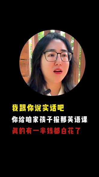 跟您说实话,您给孩子报的英语课,可能一半钱都白花了