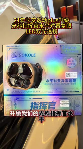 今天到店21年长安逸动plus原车LED效果太差到店升级光科指挥官水平对置五复眼LED透镜#光科指挥官 #光科巡洋舰 #长安逸动plus #光科车灯 #同城优先推荐
