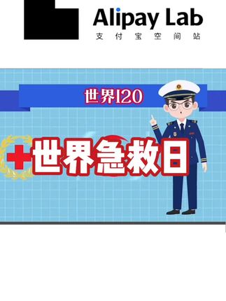 世界急救日 让我们一起把“十分钟技能”变成“一生守护”,让更多人因你我而重获心跳与呼吸! #涨知识 #世界急救日 #知识分享
