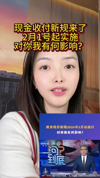 现金收付新规:2月1号起实施,对你我有何影响 #现金收付新规将如何影响你我生活 #内容过于真实 #媒体报道