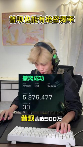 普坝也能有绝密爆率 #三角洲行动